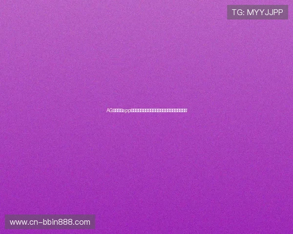 AG视讯开户app助力体育网站打造世界杯主题报道的多角度内容呈现